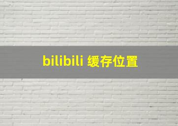 bilibili 缓存位置